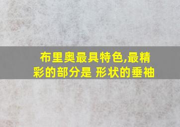 布里奥最具特色,最精彩的部分是 形状的垂袖